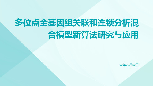 多位点全基因组关联和连锁分析混合模型新算法研究与应用