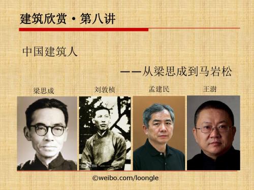 08中国建筑人——从梁思成到马岩松
