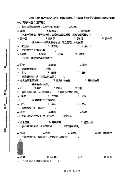 2018-2019年阜新蒙古族自治县实验小学三年级上册科学模拟练习题无答案