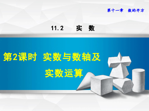 华师大版八上数学课件11.2.2  实数与数轴及实数运算