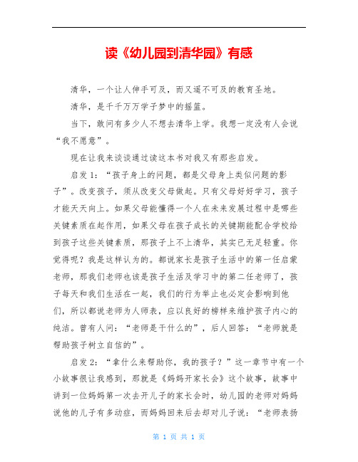 读《幼儿园到清华园》有感