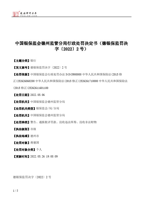 中国银保监会德州监管分局行政处罚决定书（德银保监罚决字〔2022〕2号）