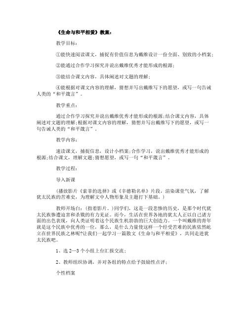 生命与和平相爱教案