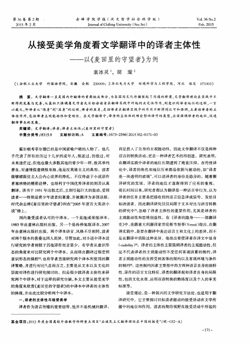 从接受美学角度看文学翻译中的译者主体性——以《麦田里的守望者》为例