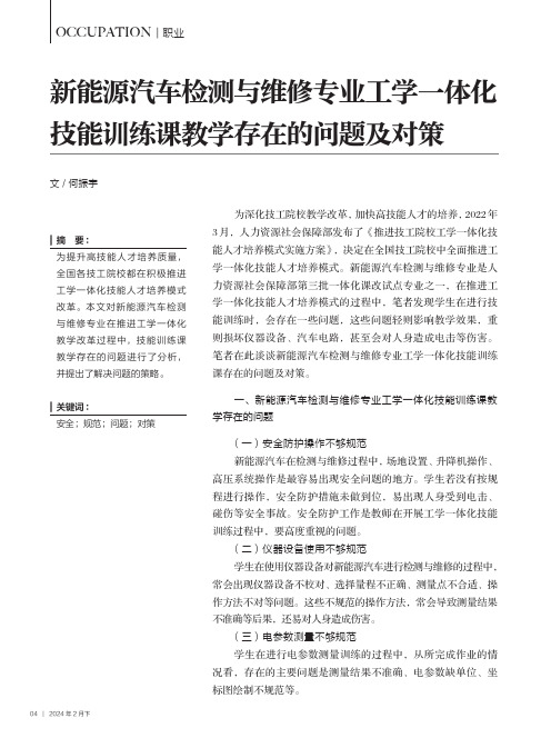 新能源汽车检测与维修专业工学一体化技能训练课教学存在的问题及对策