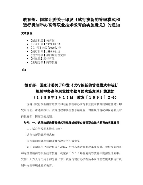 教育部、国家计委关于印发《试行按新的管理模式和运行机制举办高等职业技术教育的实施意见》的通知