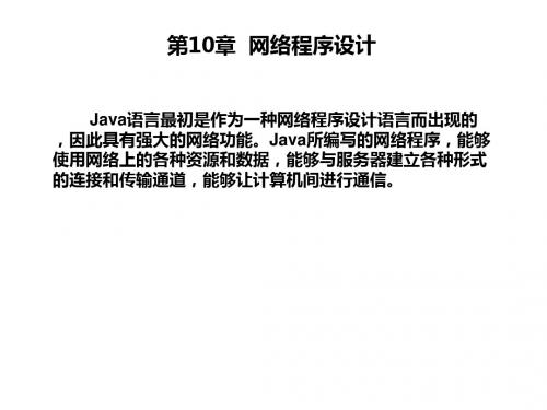 JAVA程序设计教程第10章  网络程序设计