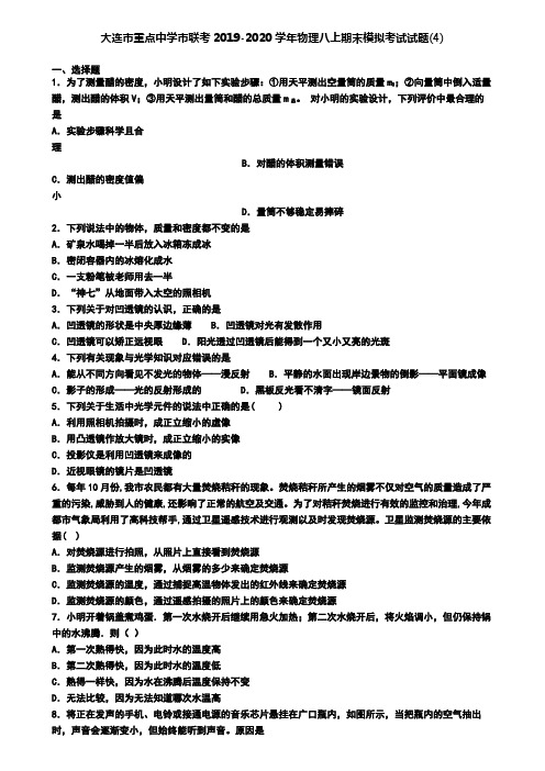 大连市重点中学市联考2019-2020学年物理八上期末模拟考试试题(4)