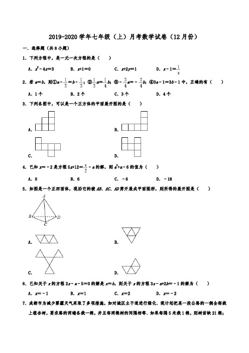 江苏省扬州中学教育集团树人学校2019-2020学年七年级(上)月考数学试卷(12月份)