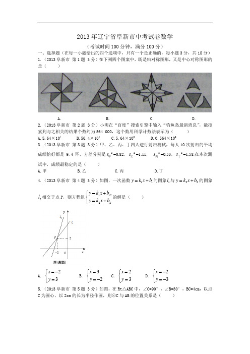 2013年辽宁省阜新市中考试卷(word版含答案)