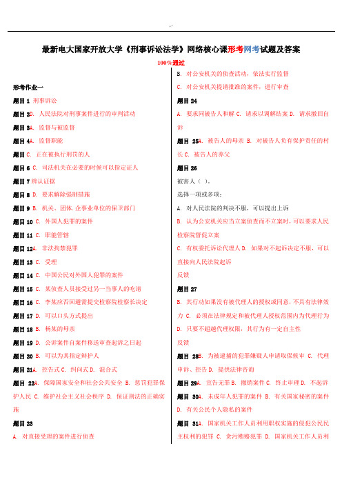 整理完全电大国家开放大学《刑事诉讼法学》网络核心课形考网考试题及标准答案