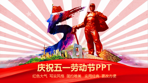 红色鲜艳庆祝五一劳动节PPT模板