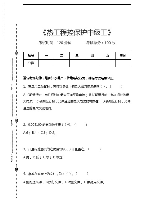 热工程控保护考试热工程控保护中级工考试卷模拟考试题.docx