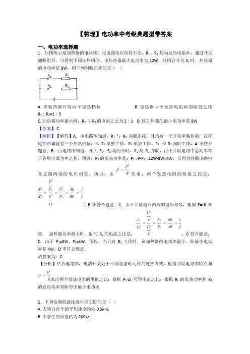 【物理】电功率中考经典题型带答案