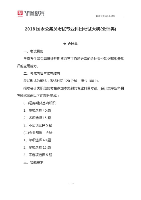 2018国家公务员考试专业科目考试大纲(会计类)