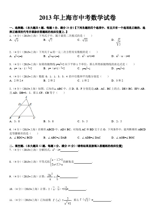 2013年上海市中考数学试卷及答案