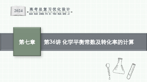 2024届高考一轮复习化学课件：化学平衡常数及转化率的计算