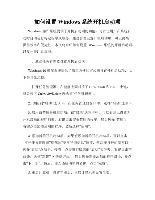 如何设置Windows系统开机启动项