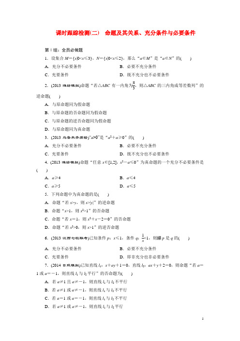 2015届高考数学一轮复习 命题及其关系、充分条件与必要条件跟踪检测 理(含解析)新人教A版