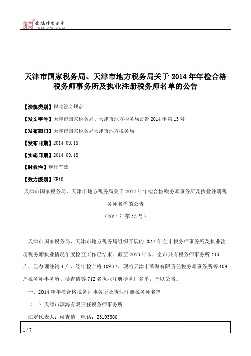 天津市国家税务局、天津市地方税务局关于2014年年检合格税务师事