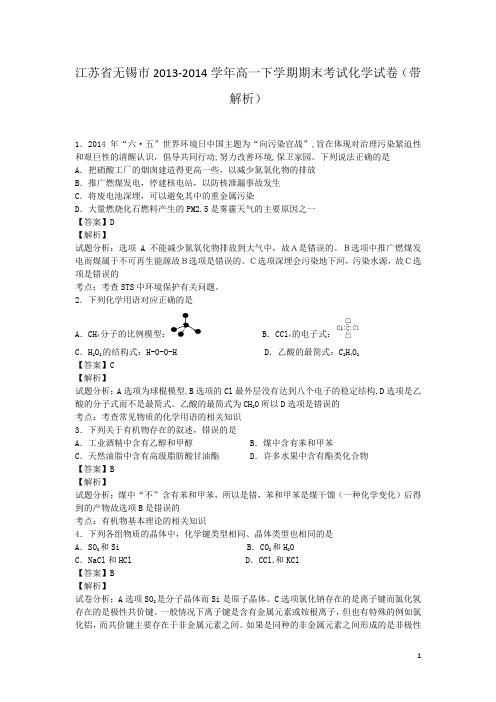 江苏省无锡市2013-2014学年高一下学期期末考试化学试卷(带解析)