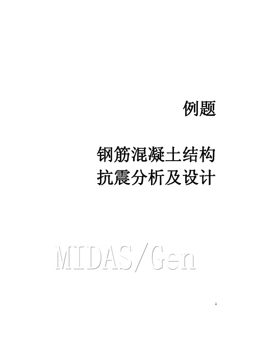 MIDAS GEN 钢筋混凝土框架结构抗震分析及设计