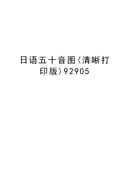 日语五十音图(清晰打印版)92905复习过程