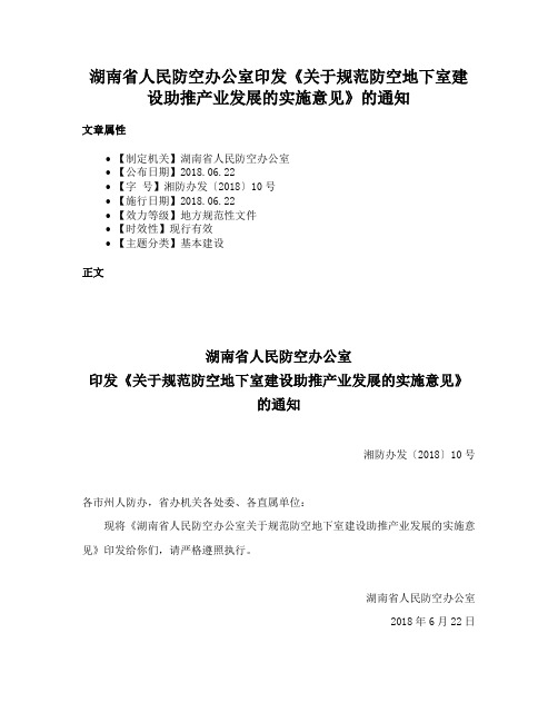 湖南省人民防空办公室印发《关于规范防空地下室建设助推产业发展的实施意见》的通知