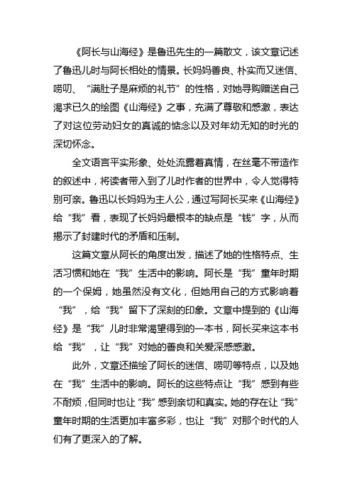 阿长与山海经文章概括