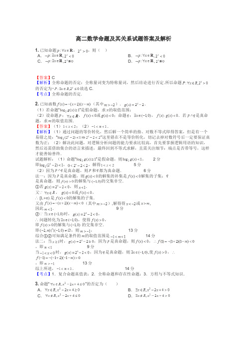 高二数学命题及其关系试题答案及解析
