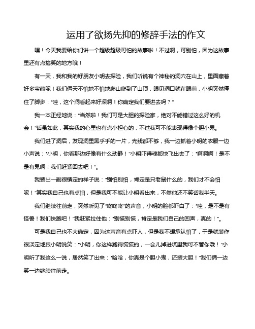 运用了欲扬先抑的修辞手法的作文