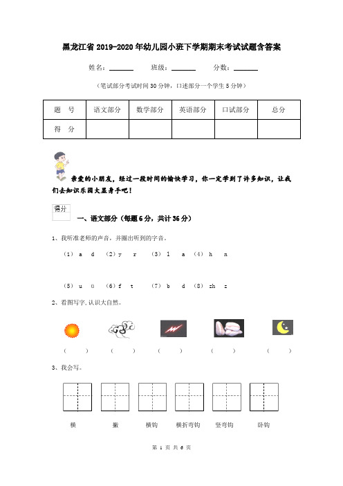 黑龙江省2019-2020年幼儿园小班下学期期末考试试题含答案