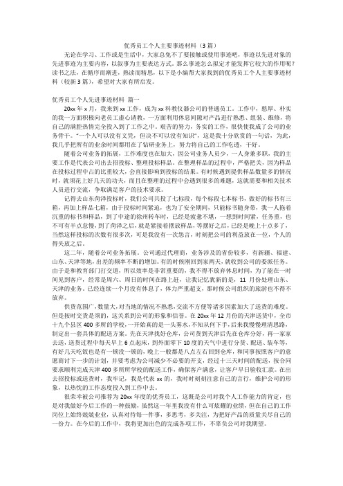 优秀员工个人主要事迹材料(3篇)