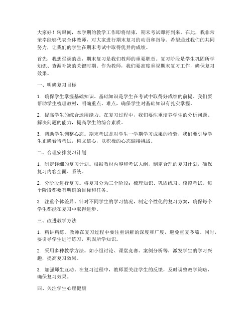 期末复习教师会发言稿