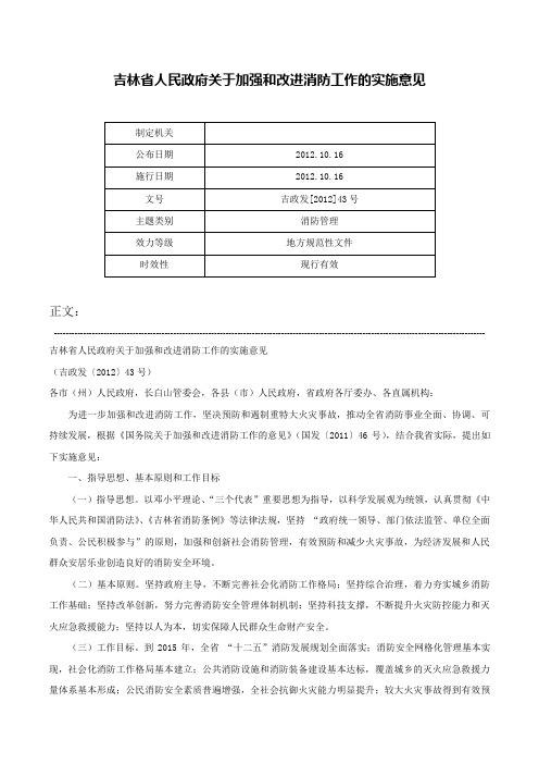 吉林省人民政府关于加强和改进消防工作的实施意见-吉政发[2012]43号