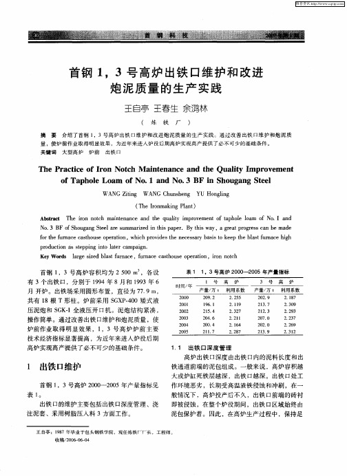 首钢1,3号高炉出铁口维护和改进炮泥质量的生产实践