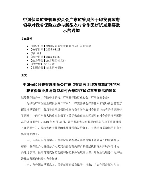 中国保险监督管理委员会广东监管局关于印发省政府领导对我省保险业参与新型农村合作医疗试点重要批示的通知