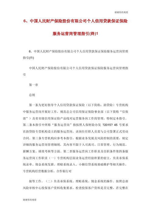 中国人民财产保险股份有限公司个人信用贷款保证保险服务运营岗管理指引终.doc