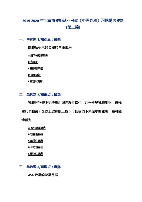 2019-2020年北京市资格从业考试《中医外科》习题精选资料[第三篇]