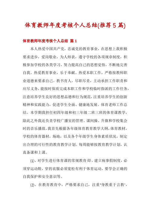 体育教师年度考核个人总结(推荐5篇)