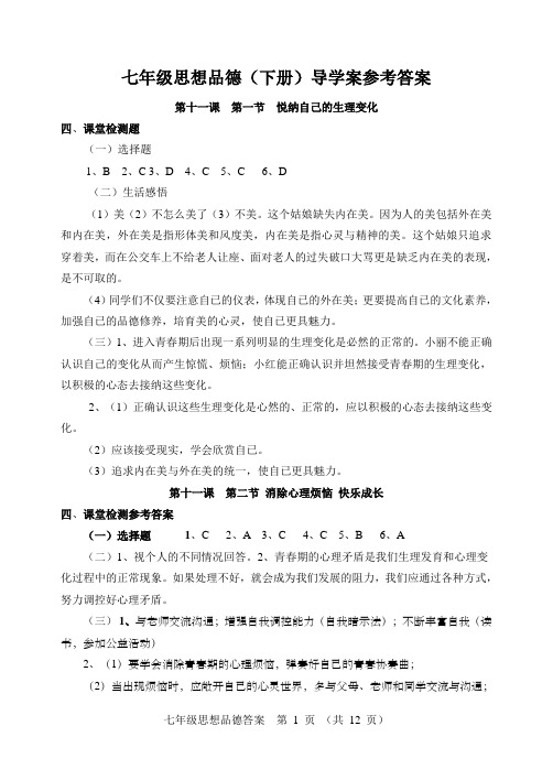 七年级思想品德下册答案