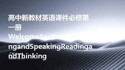 高中新教材英语课件必修第一册WelcomeSectionⅠListeningandSpeakingR