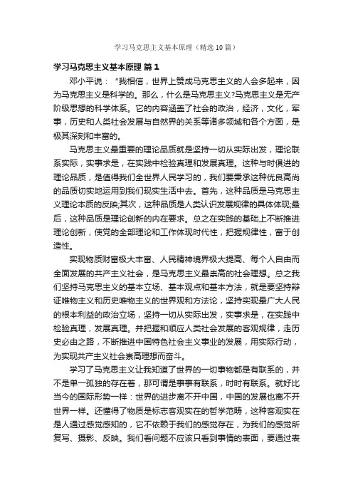 学习马克思主义基本原理（精选10篇）