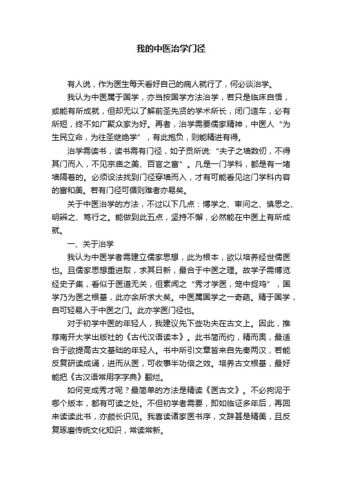 我的中医治学门径