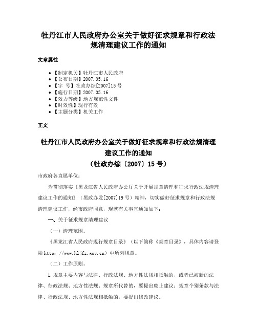 牡丹江市人民政府办公室关于做好征求规章和行政法规清理建议工作的通知