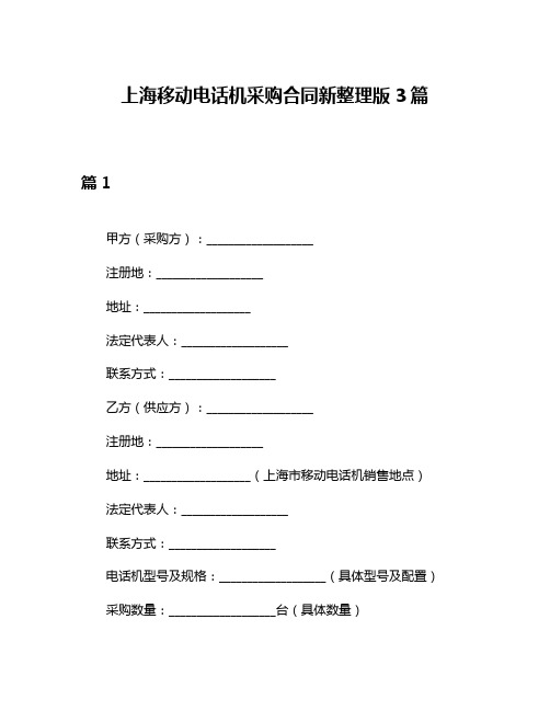 上海移动电话机采购合同新整理版3篇