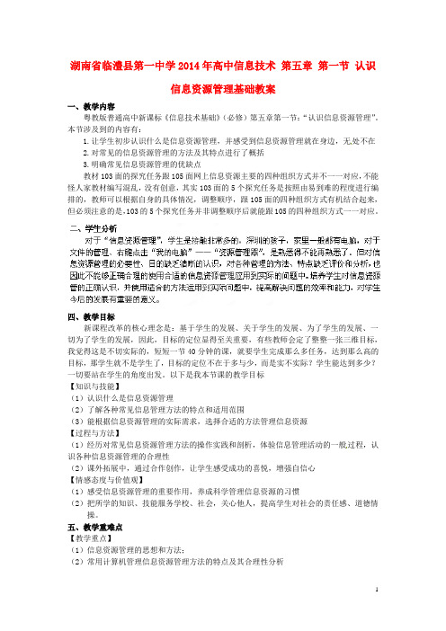 湖南省临澧县第一中学高中信息技术 第五章 第一节 认识信息资源管理基础教案