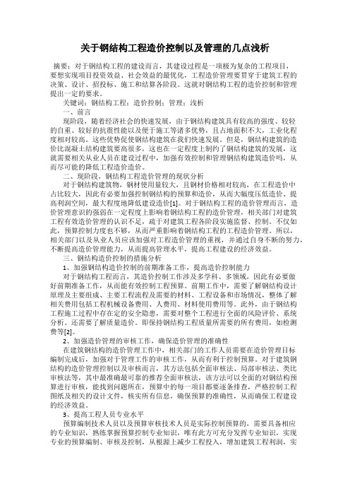 关于钢结构工程造价控制以及管理的几点浅析