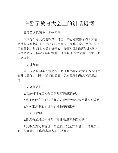 在警示教育大会上的讲话提纲