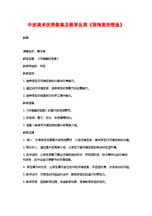 中班美术优秀教案及教学反思《深海里的怪鱼》